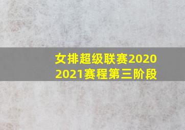 女排超级联赛2020 2021赛程第三阶段